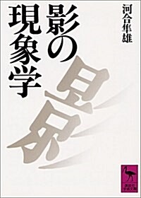 影の現象學 (講談社學術文庫)