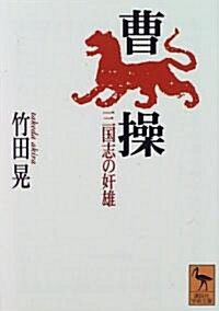 曹操―三國志の奸雄 (講談社學術文庫) (文庫)