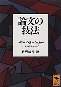 論文の技法 (講談社學術文庫) (文庫)