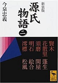 源氏物語 全現代語譯〈2〉 (講談社學術文庫) (新裝版, 文庫)