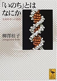 「いのち」とはなにか―生命科學への招待 (文庫)