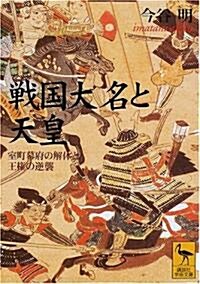 戰國大名と天皇―室町幕府の解體と王權の逆襲 (講談社學術文庫) (文庫)