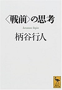 “戰前”の思考 (講談社學術文庫) (文庫)