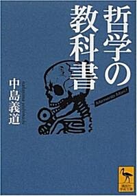 哲學の敎科書 (講談社學術文庫) (文庫)