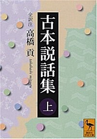 古本說話集〈上〉 (講談社學術文庫) (文庫)