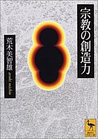 宗敎の創造力 (講談社學術文庫) (文庫)