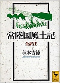 常陸國風土記 (講談社學術文庫 (1518)) (文庫)