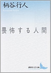 畏怖する人間 (講談社文藝文庫) (文庫)