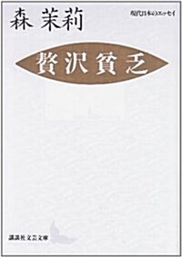 贅澤貧乏 (講談社文藝文庫―現代日本のエッセイ) (文庫)