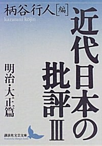 近代日本の批評〈3〉明治·大正篇 (講談社文藝文庫) (文庫)