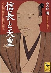 信長と天皇―中世的權威に挑む霸王 (講談社學術文庫) (文庫)