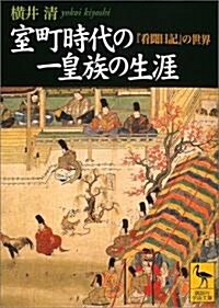 室町時代の一皇族の生涯 (講談社學術文庫) (文庫)