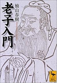 老子入門 (講談社學術文庫) (文庫)