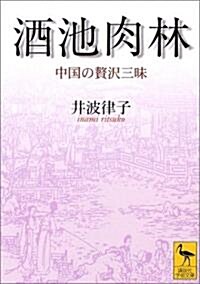 酒池肉林―中國の贅澤三昧 (講談社學術文庫) (文庫)