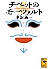 チベットのモ-ツァルト (講談社學術文庫) (文庫)