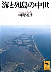 海と列島の中世 (講談社學術文庫) (文庫)