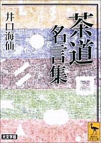 茶道名言集 (講談社學術文庫) (文庫)