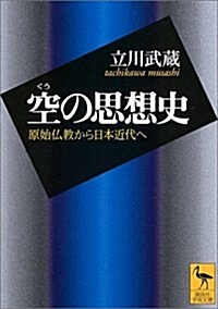 空の思想史―原始佛敎から日本近代へ (講談社學術文庫) (文庫)