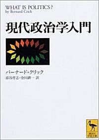 現代政治學入門 (講談社學術文庫) (文庫)