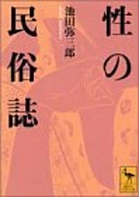 性の民俗誌 (講談社學術文庫) (文庫)