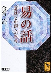 易の話―『易經』と中國人の思考 (講談社學術文庫) (文庫)