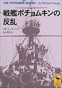 戰艦ポチョムキンの反亂 (講談社學術文庫) (文庫)