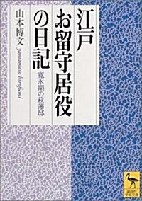 江戶お留守居役の日記―寬永期の萩藩邸 (講談社學術文庫) (文庫)