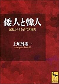 [중고] 倭人と韓人―記紀からよむ古代交流史 (講談社學術文庫) (文庫)