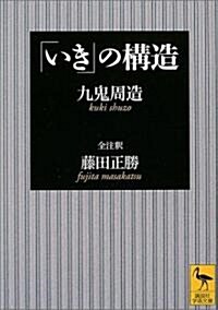 「いき」の構造 (講談社學術文庫) (文庫)