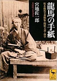 龍馬の手紙―坂本龍馬全書簡集·關係文書·詠草 (講談社學術文庫) (文庫)