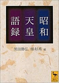 昭和天皇語錄 (講談社學術文庫) (文庫)