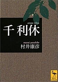 千利休 (講談社學術文庫) (文庫)