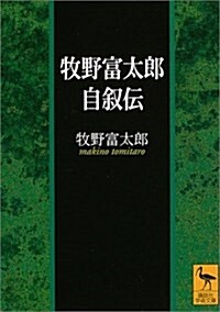 牧野富太郞自敍傳 (講談社學術文庫) (文庫)