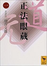 正法眼藏〈1〉 (講談社學術文庫) (文庫)