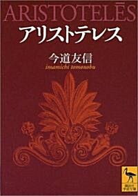 アリストテレス (講談社學術文庫) (文庫)