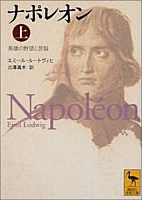 ナポレオン―英雄の野望と苦惱〈上〉 (講談社學術文庫) (文庫)