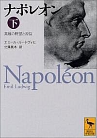 ナポレオン〈下〉―英雄の野望と苦惱 (講談社學術文庫) (文庫)