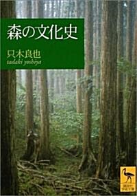 森の文化史 (講談社學術文庫) (文庫)