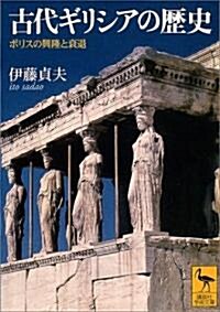 1665 古代ギリシアの歷史 ポリスの興隆と衰退 (學術文庫) (文庫)