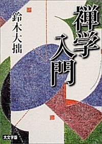 禪學入門 (文庫)