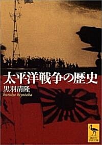 太平洋戰爭の歷史 (講談社學術文庫) (文庫)