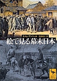 繪で見る幕末日本 (講談社學術文庫) (文庫)