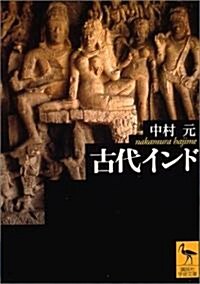 古代インド (講談社學術文庫) (文庫)