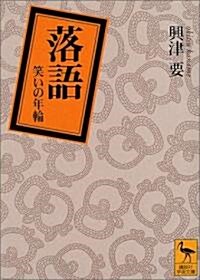 落語 (講談社學術文庫) (文庫)