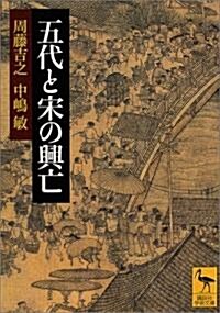 五代と宋の興亡 (講談社學術文庫) (文庫)