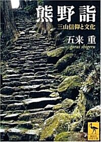 熊野詣 三山信仰と文化 (講談社學術文庫) (文庫)