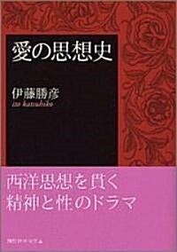 愛の思想史 (講談社學術文庫 (1693)) (文庫)
