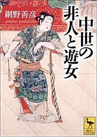 中世の非人と遊女 (講談社學術文庫) (文庫)