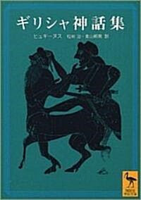 ギリシャ神話集 (講談社學術文庫) (文庫)