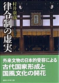 律令制の虛實 (講談社學術文庫) (文庫)